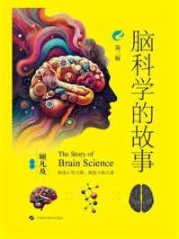 脑科学的故事（第三版）