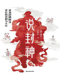 说封神:讲透《封神演义》背后的真相与人心