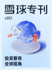 雪球专刊357期:投资要有全球视角