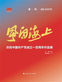 风自海上：庆祝中国共产党成立一百周年作品展