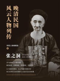 晚清民国风云人物列传：张之洞