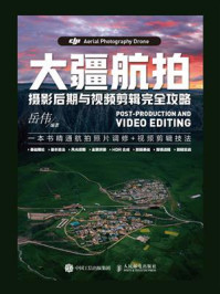 大疆航拍摄影后期与视频剪辑完全攻略