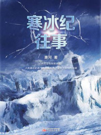 寒冰纪往事