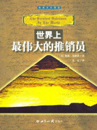 世界上最伟大的推销员(插图本珍藏版)