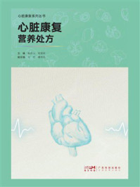 心脏康复营养处方