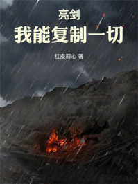 亮剑：我能复制一切