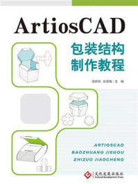 ArtiosCAD包装结构制作教程