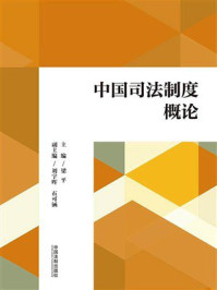 中国司法制度概论