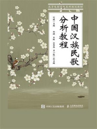 中国汉族民歌分析教程