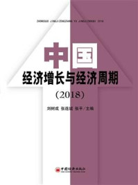 中国经济增长与经济周期(2018)