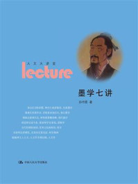 墨学七讲（人文大讲堂）
