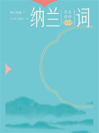 全注详评纳兰词:插图本