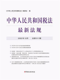 中华人民共和国税法最新法规2022年12月
