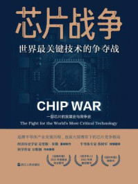 芯片战争:世界最关键技术的争夺战