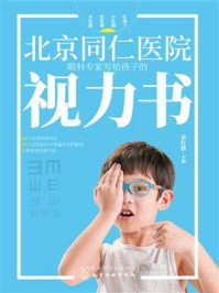 北京同仁医院眼科专家写给孩子的视力书