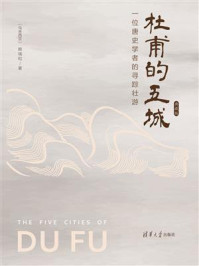 杜甫的五城:一位唐史学者的寻踪壮游(典藏版)