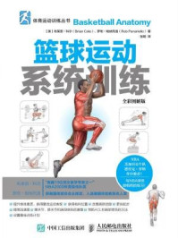 篮球运动系统训练(全彩图解版)