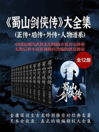 蜀山剑侠传（大全集）