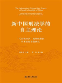 新中国刑法学的自主理论：“人民教育家”高铭暄教授学术思想专题研究
