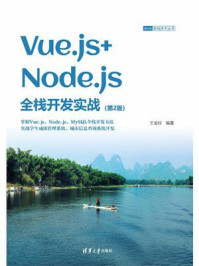 Vue.js+Node.js全栈开发实战