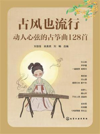 古风也流行:动人心弦的古筝曲128首