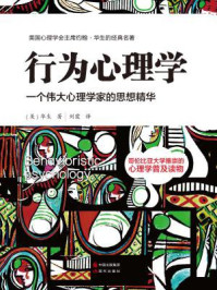 行为心理学:一个伟大心理学家的思想精华