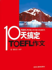10天搞定TOEFL作文