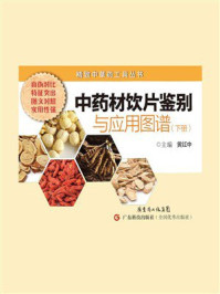 中药材饮片鉴别与应用图谱（下册）