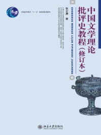 中国文学理论批评史教程（修订本）