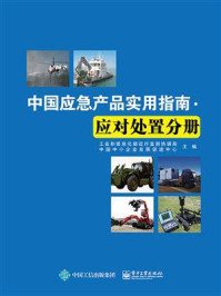 中国应急产品实用指南·应对处置分册