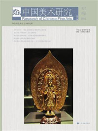 中国美术研究·美术理论研究