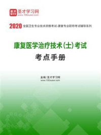 2020年康复医学治疗技术（士）考试考点手册