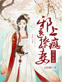烈火女将:邪医撩妻上瘾