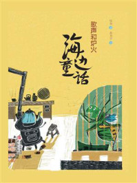 海边童话：歌声和炉火