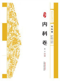浙派中医系列丛书：内科卷