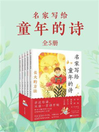 名家写给童年的诗(套装全5册)