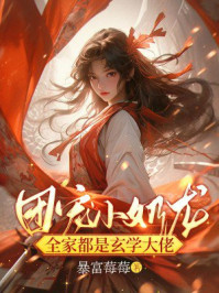 团宠小奶龙：全家都是玄学大佬