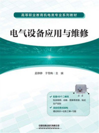 电气设备应用与维修