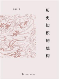 历史知识的建构