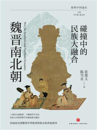 碰撞中的民族大融合:魏晋南北朝