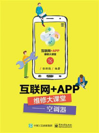 互联网+APP维修大课堂——空调器