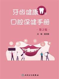 牙齿健康与口腔保健手册(第2版)