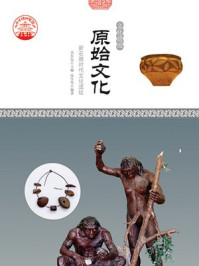 原始文化：新石器时代文化遗址