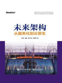 未来架构:从服务化到云原生