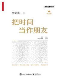 把时间当作朋友