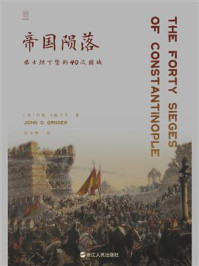 帝国陨落：君士坦丁堡的40次围城