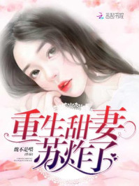 重生甜妻，苏炸了！