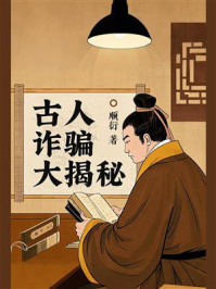 古人诈骗大揭秘