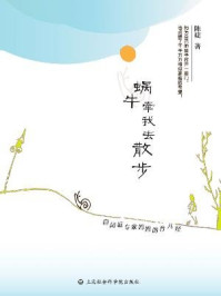 蜗牛牵我去散步:自闭症专家妈妈的育儿经