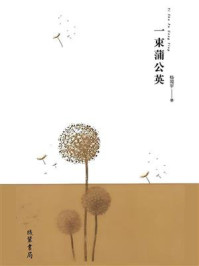 一束蒲公英